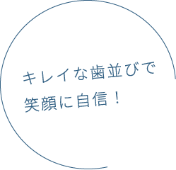 キレイな歯並びで笑顔に自信！